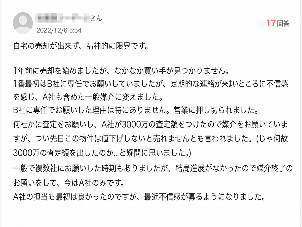 3,000万円の査定額で媒介契約したのに値下げを要求されたというYahoo!知恵袋の投稿