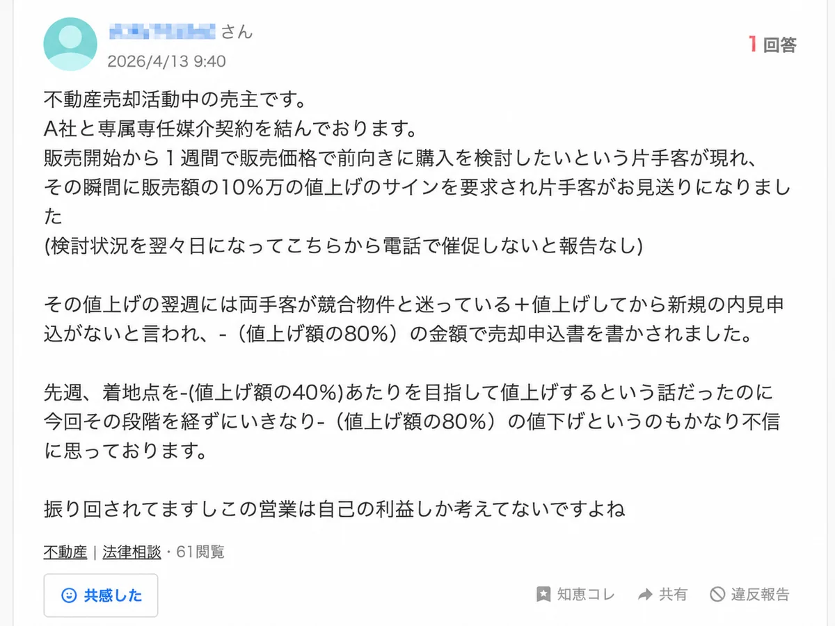 営業担当者から急に売却申込書へのサインを強要されたというYahoo!知恵袋の投稿